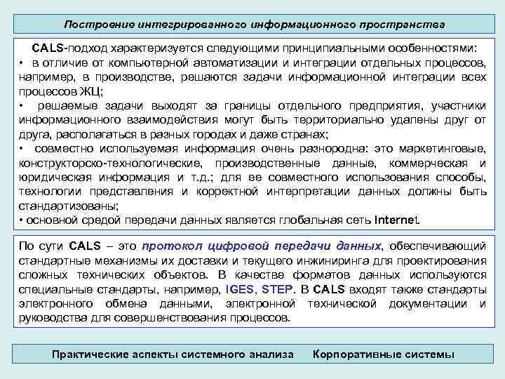 Построение интегрированного информационного пространства CALS-подход характеризуется следующими принципиальными особенностями: • в отличие от компьютерной