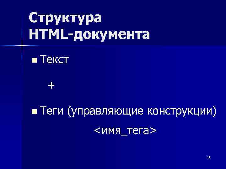 Структура HTML-документа n Текст + n Теги (управляющие конструкции) <имя_тега> 11 