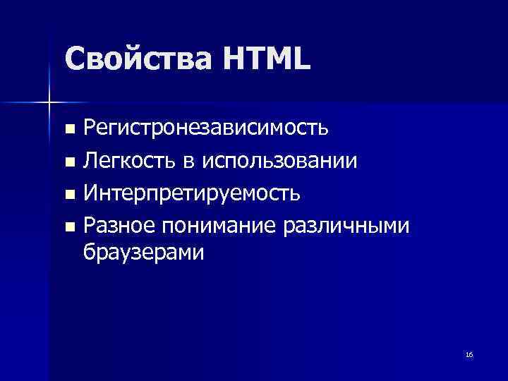Свойства HTML Регистронезависимость n Легкость в использовании n Интерпретируемость n Разное понимание различными браузерами