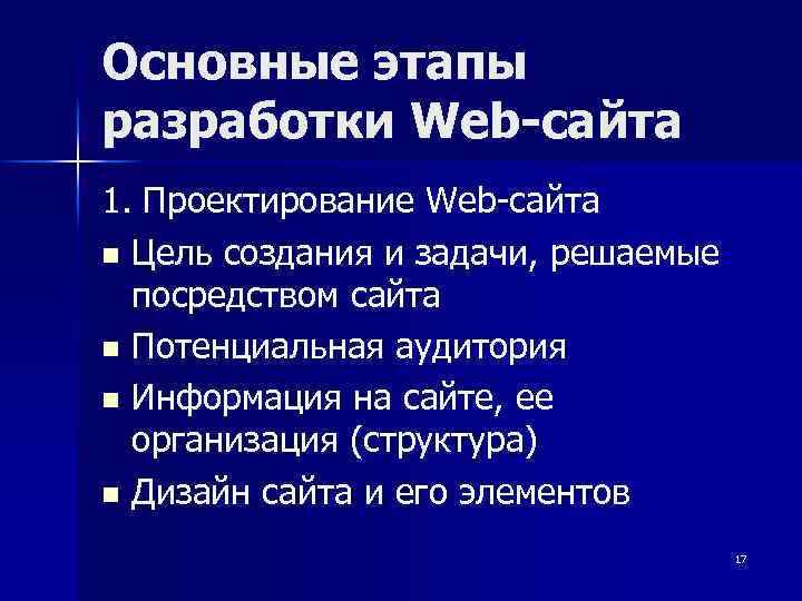 Основные этапы разработки Web-сайта 1. Проектирование Web-сайта n Цель создания и задачи, решаемые посредством