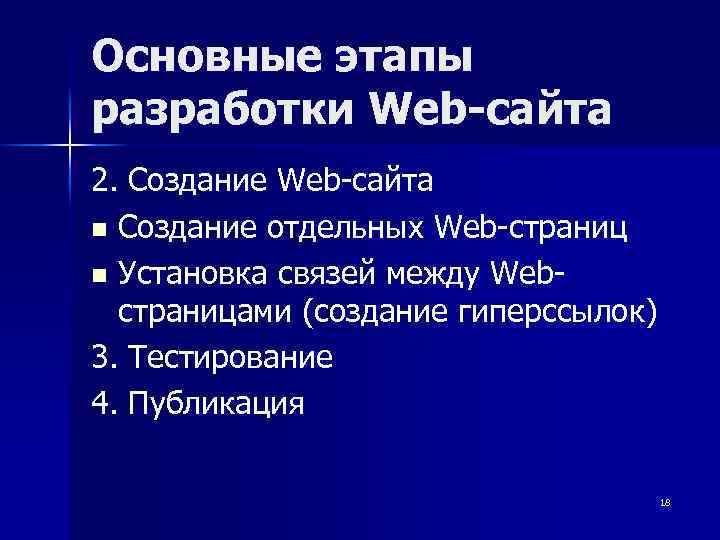 Основные этапы разработки Web-сайта 2. Создание Web-сайта n Создание отдельных Web-страниц n Установка связей