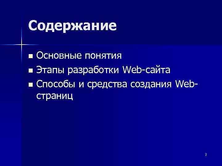 Содержание Основные понятия n Этапы разработки Web-сайта n Способы и средства создания Webстраниц n