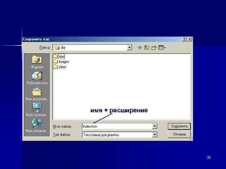имя + расширение 28 