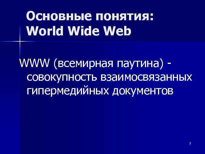 Основные понятия: World Wide Web WWW (всемирная паутина) совокупность взаимосвязанных гипермедийных документов 3 