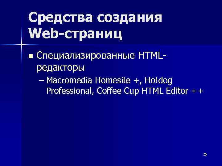 Средства создания Web-страниц n Специализированные HTMLредакторы – Macromedia Homesite +, Hotdog Professional, Coffee Cup