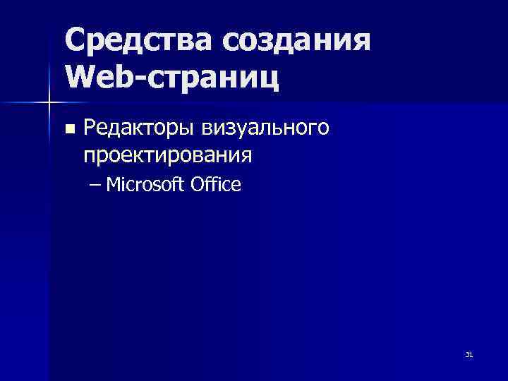 Средства создания Web-страниц n Редакторы визуального проектирования – Microsoft Office 31 