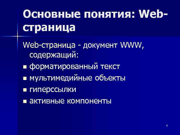 Основные понятия: Webстраница Web-страница - документ WWW, содержащий: n форматированный текст n мультимедийные объекты