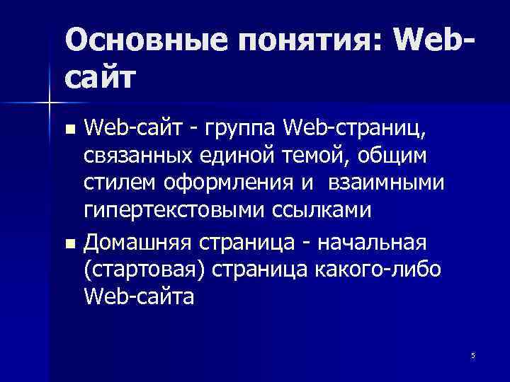 Основные понятия: Webсайт Web-сайт - группа Web-страниц, связанных единой темой, общим стилем оформления и