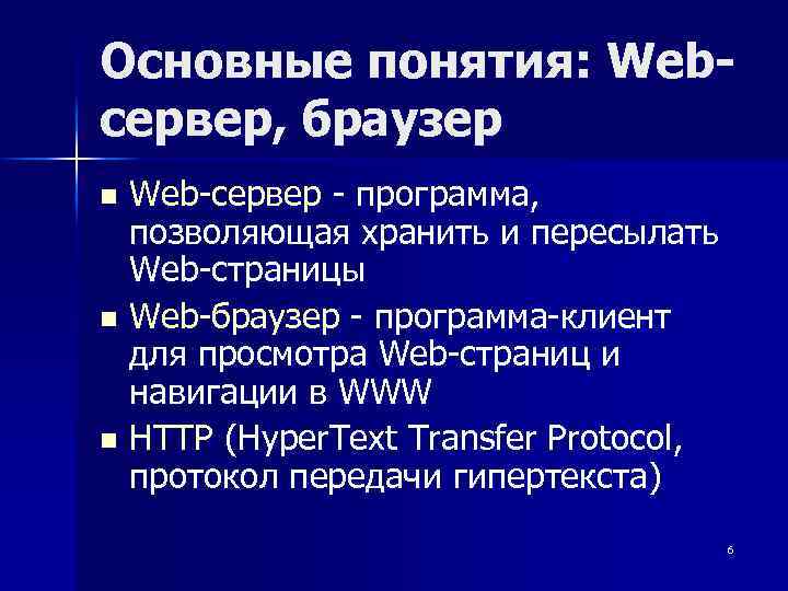 Основные понятия: Webсервер, браузер Web-сервер - программа, позволяющая хранить и пересылать Web-страницы n Web-браузер