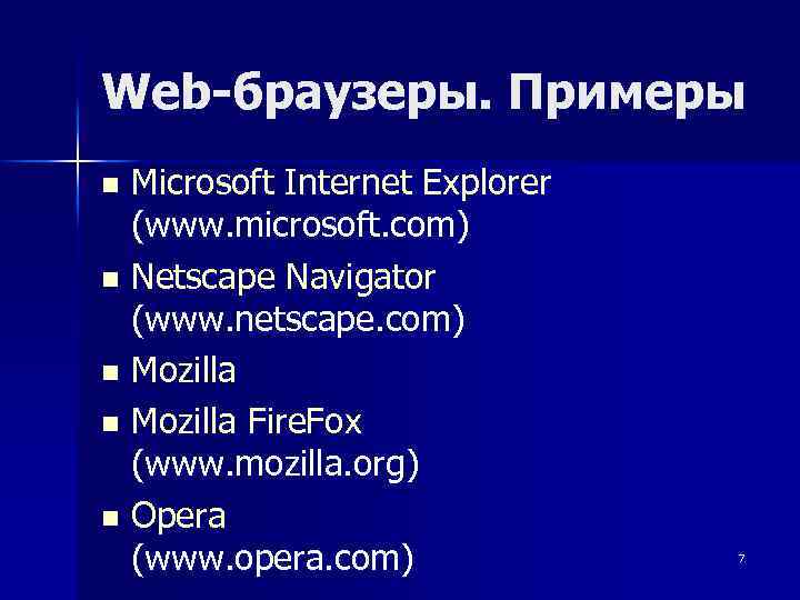 Web-браузеры. Примеры Microsoft Internet Explorer (www. microsoft. com) n Netscape Navigator (www. netscape. com)