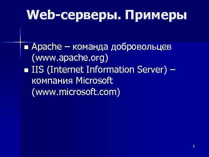 Web-серверы. Примеры Apache – команда добровольцев (www. apache. org) n IIS (Internet Information Server)