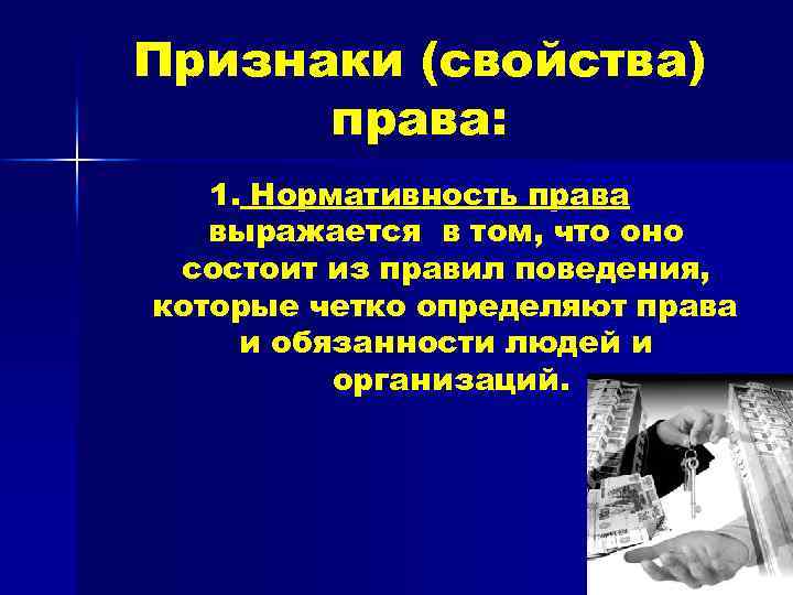 В чем выражается право. Свойства права. Основные свойства права. Перечислите свойства права. Свойствами права являются:.