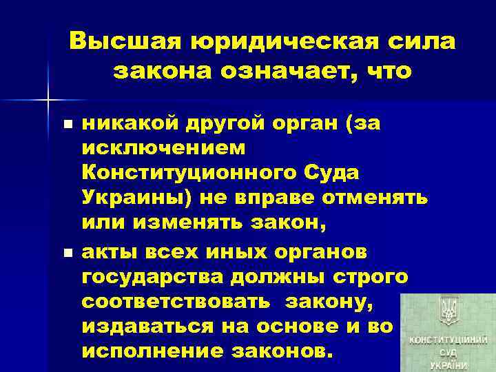 Что означает юридический. Юридическая сила законов. Высшая юридическая сила закона. Высшая юридическая сила это. Закон высшей юридической силы.