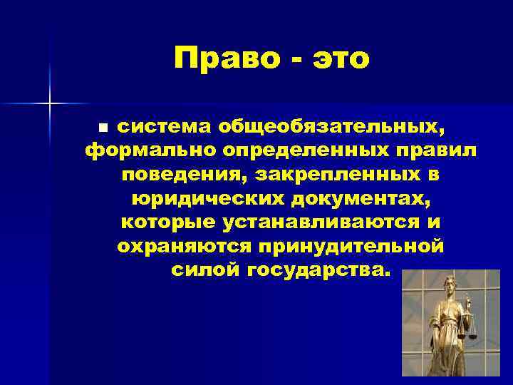 Право это система общеобязательных. Право это система общеобязательных правил поведения. Право совокупность общеобязательных правил поведения