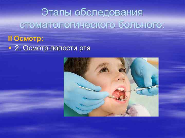 Этапы обследования стоматологического больного: II Осмотр: § 2. Осмотр полости рта 