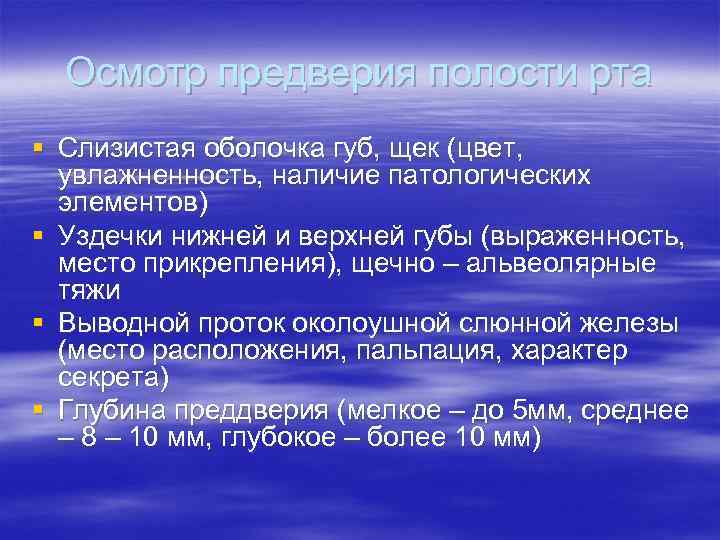 Осмотр предверия полости рта § Слизистая оболочка губ, щек (цвет, увлажненность, наличие патологических элементов)