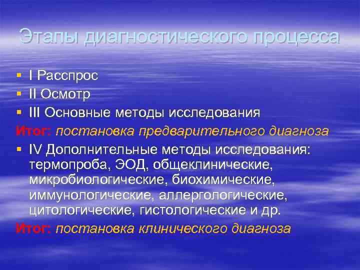 Этапы диагностического процесса § I Расспрос § II Осмотр § III Основные методы исследования