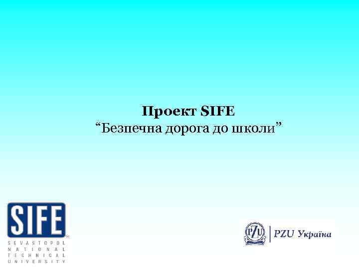 Проект SIFE “Безпечна дорога до школи” 