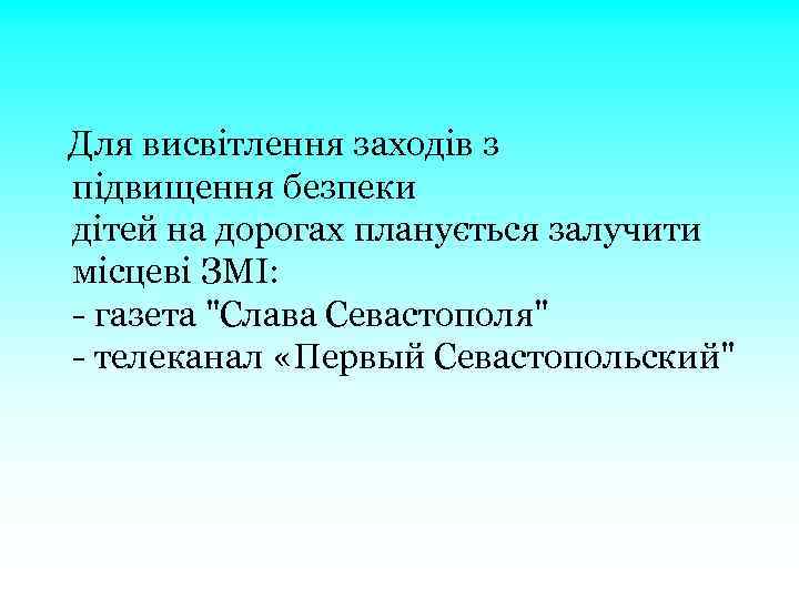  Для висвітлення заходів з підвищення безпеки дітей на дорогах планується залучити місцеві ЗМІ: