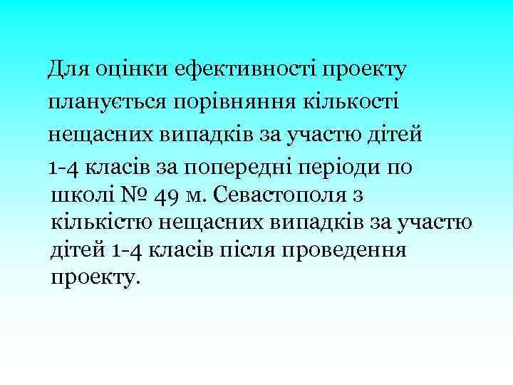  Для оцінки ефективності проекту планується порівняння кількості нещасних випадків за участю дітей 1
