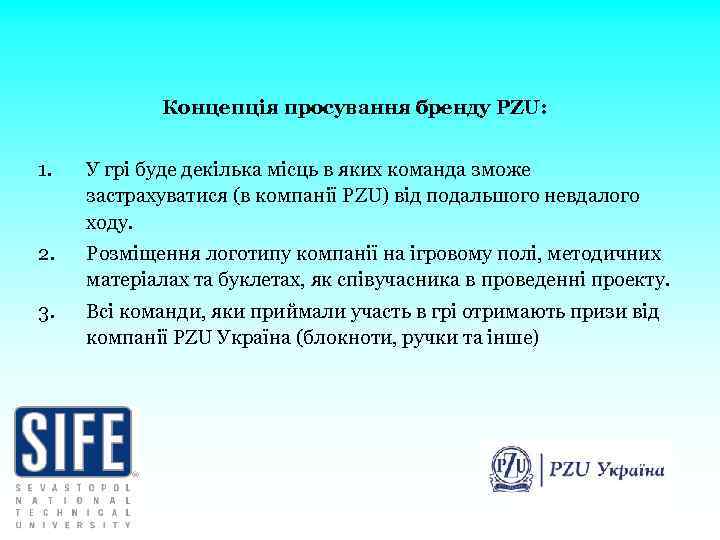 Концепція просування бренду PZU: 1. У грі буде декілька місць в яких команда зможе