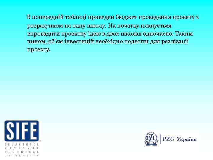  В попередній таблиці приведен бюджет проведення проекту з розрахунком на одну школу. На