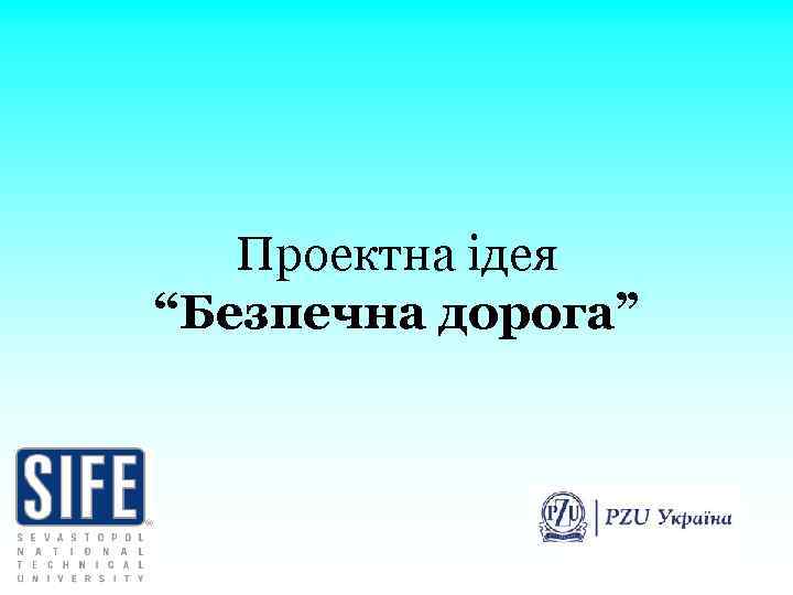 Проектна ідея “Безпечна дорога” 