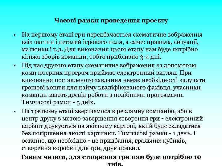 Часові рамки проведення проекту • На першому етапі гри передбачається схематичне зображення всіх частин