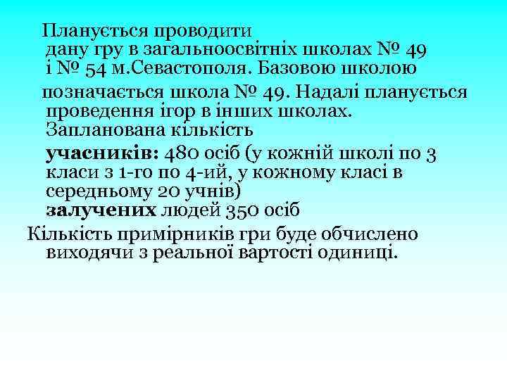  Планується проводити дану гру в загальноосвітніх школах № 49 і № 54 м.