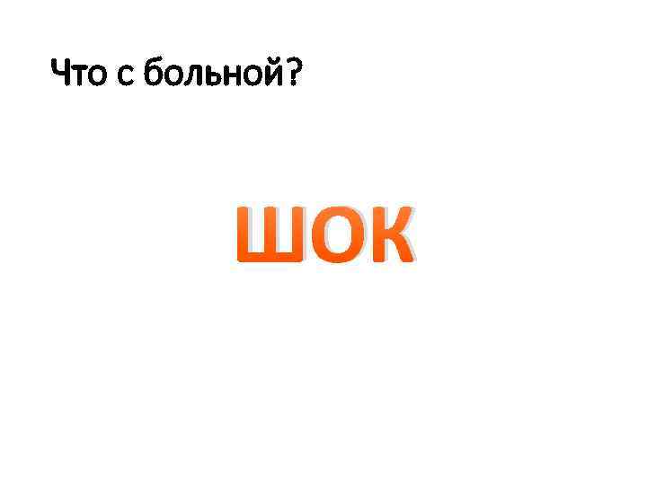 Что с больной? ШОК 