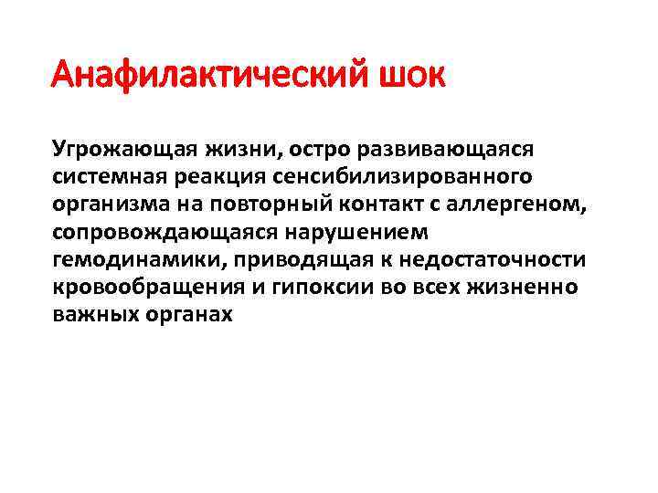 Анафилактический шок Угрожающая жизни, остро развивающаяся системная реакция сенсибилизированного организма на повторный контакт с