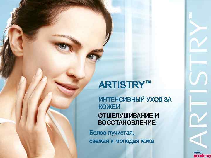 ARTISTRY™ ИНТЕНСИВНЫЙ УХОД ЗА КОЖЕЙ ОТШЕЛУШИВАНИЕ И ВОССТАНОВЛЕНИЕ Более лучистая, свежая и молодая кожа