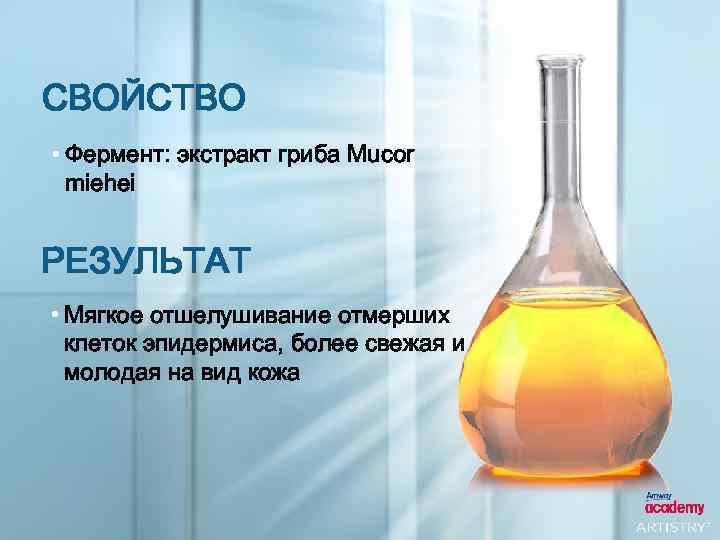 СВОЙСТВО • Фермент: экстракт гриба Mucor miehei РЕЗУЛЬТАТ • Мягкое отшелушивание отмерших клеток эпидермиса,