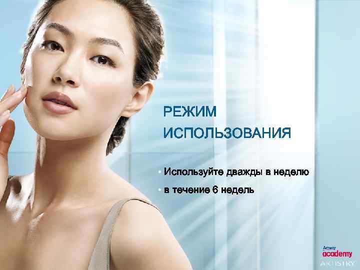 РЕЖИМ ИСПОЛЬЗОВАНИЯ • Используйте дважды в неделю • в течение 6 недель 