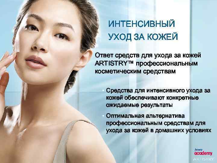 ИНТЕНСИВНЫЙ УХОД ЗА КОЖЕЙ Ответ средств для ухода за кожей ARTISTRY™ профессиональным косметическим средствам