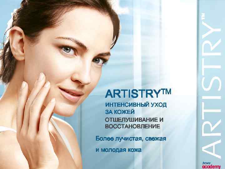 ARTISTRYTM ИНТЕНСИВНЫЙ УХОД ЗА КОЖЕЙ ОТШЕЛУШИВАНИЕ И ВОССТАНОВЛЕНИЕ Более лучистая, свежая и молодая кожа