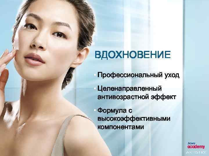 ВДОХНОВЕНИЕ • Профессиональный уход • Целенаправленный антивозрастной эффект • Формула с высокоэффективными компонентами 