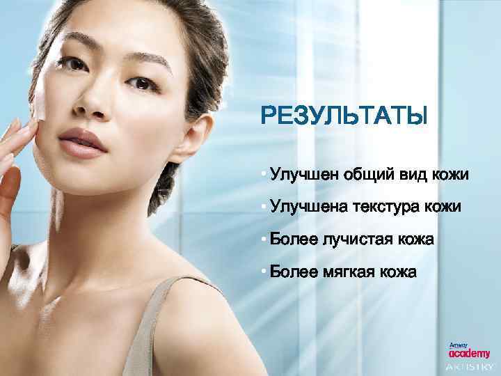 РЕЗУЛЬТАТЫ • Улучшен общий вид кожи • Улучшена текстура кожи • Более лучистая кожа