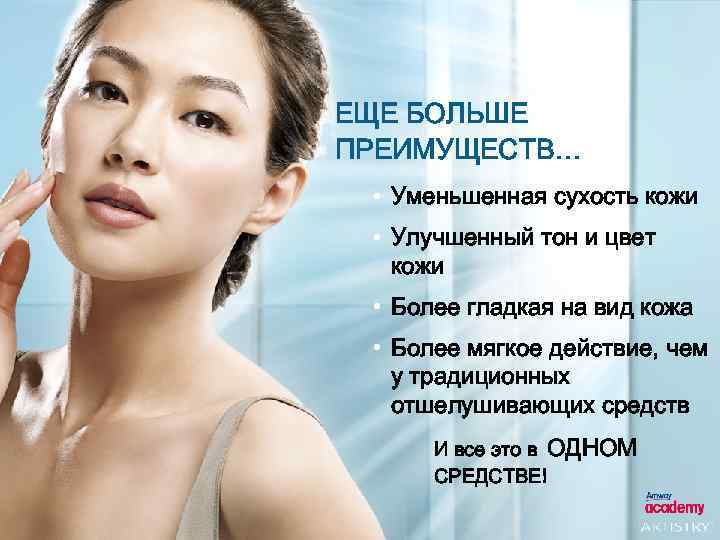 ЕЩЕ БОЛЬШЕ ПРЕИМУЩЕСТВ… • Уменьшенная сухость кожи • Улучшенный тон и цвет кожи •
