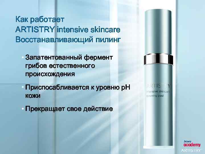 Как работает ARTISTRY intensive skincare Восстанавливающий пилинг • Запатентованный фермент грибов естественного происхождения •