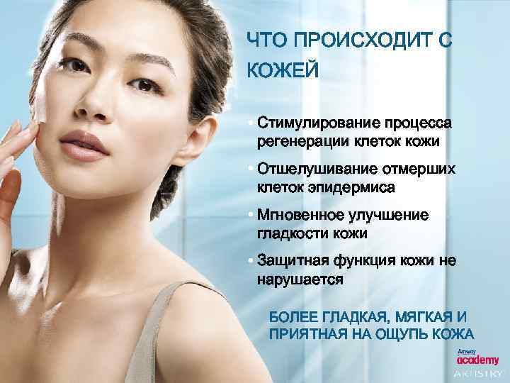 ЧТО ПРОИСХОДИТ С КОЖЕЙ • Стимулирование процесса регенерации клеток кожи • Отшелушивание отмерших клеток