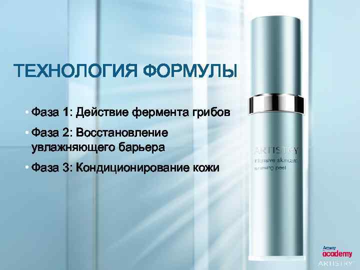ТЕХНОЛОГИЯ ФОРМУЛЫ • Фаза 1: Действие фермента грибов • Фаза 2: Восстановление увлажняющего барьера