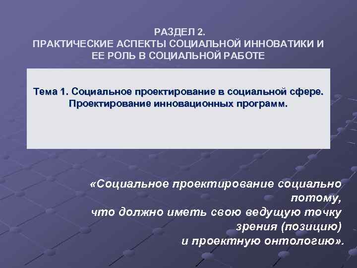 Общественный аспект. Аспекты социальной работы. Проблемные аспекты социальной сферы. Инновационное проектирование в социальной работе. Социальный аспект проекта.