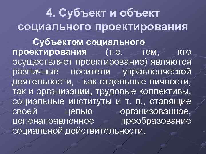 Субъект проекта это. Субъект и объект социального проектирования. Объект и субъект проектирования. Цель субъекта проектирования. Кто может быть субъектом проектирования.