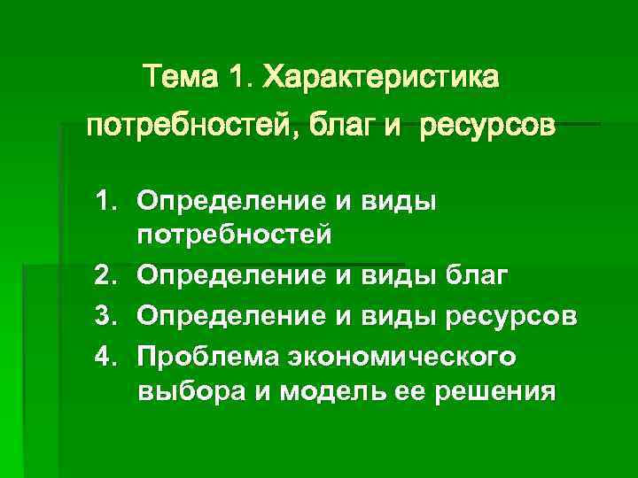 Характеристика потребностей