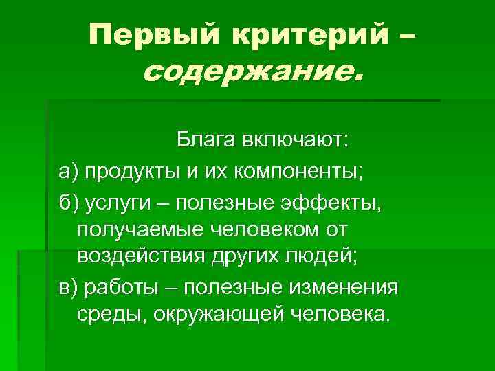 Первый критерий – содержание. Блага включают: а) продукты и их компоненты; б) услуги –