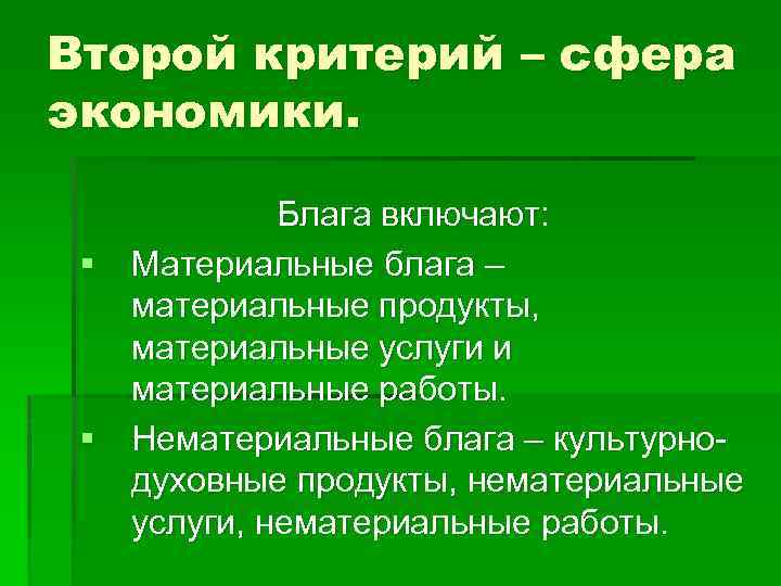 Второй критерий – сфера экономики. Блага включают: § Материальные блага – материальные продукты, материальные