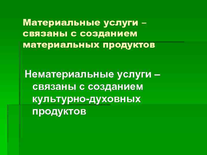 Материальные услуги – связаны с созданием материальных продуктов Нематериальные услуги – связаны с созданием