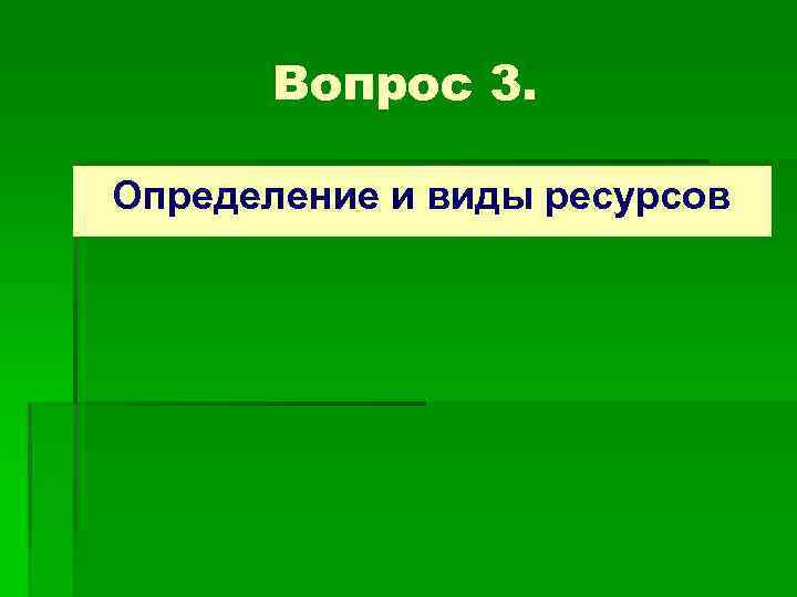 Вопрос 3. Определение и виды ресурсов 