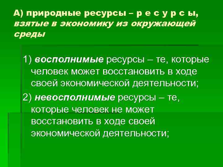 А) природные ресурсы – р е с у р с ы, взятые в экономику